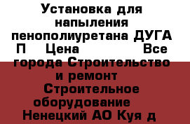 Установка для напыления пенополиуретана ДУГА П2 › Цена ­ 115 000 - Все города Строительство и ремонт » Строительное оборудование   . Ненецкий АО,Куя д.